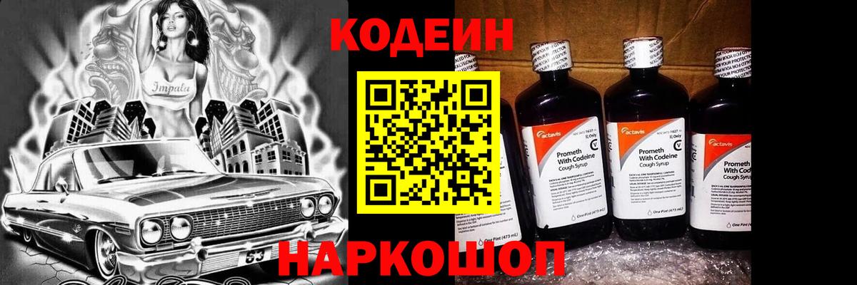 Codein напиток Lean (лин)  Codein Purple Drank  Вход с VPN  Владивосток 